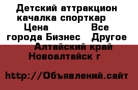 Детский аттракцион качалка спорткар  › Цена ­ 36 900 - Все города Бизнес » Другое   . Алтайский край,Новоалтайск г.